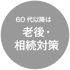 60代移行は老後・相続対策