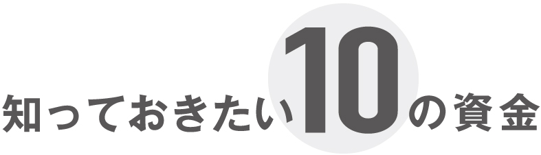 知っておきたい１０の資金