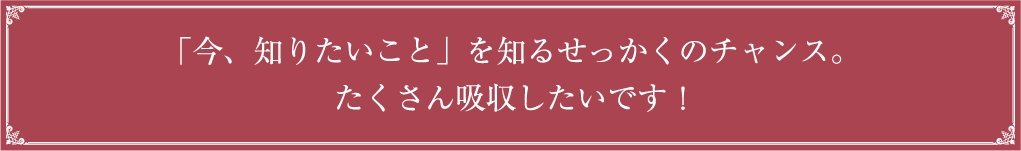 今知りたいことを知るチャンス