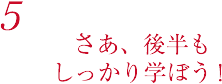 さあ、今般もしっかり学ぼう！