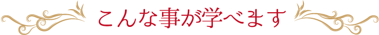 こんなことが学べます。