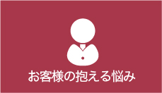 お客様の抱える悩み