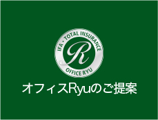 オフィスryuのご提案