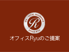 オフィスRyuのご提案