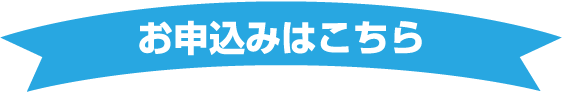 お申込みはこちら