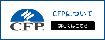 CFPとは