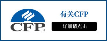 CFPとは