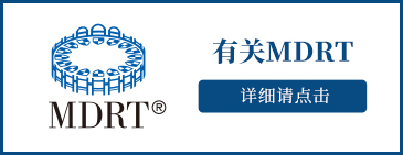 有关MDRT