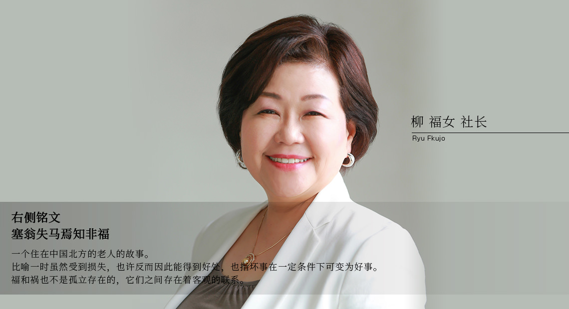 柳 福女 社长