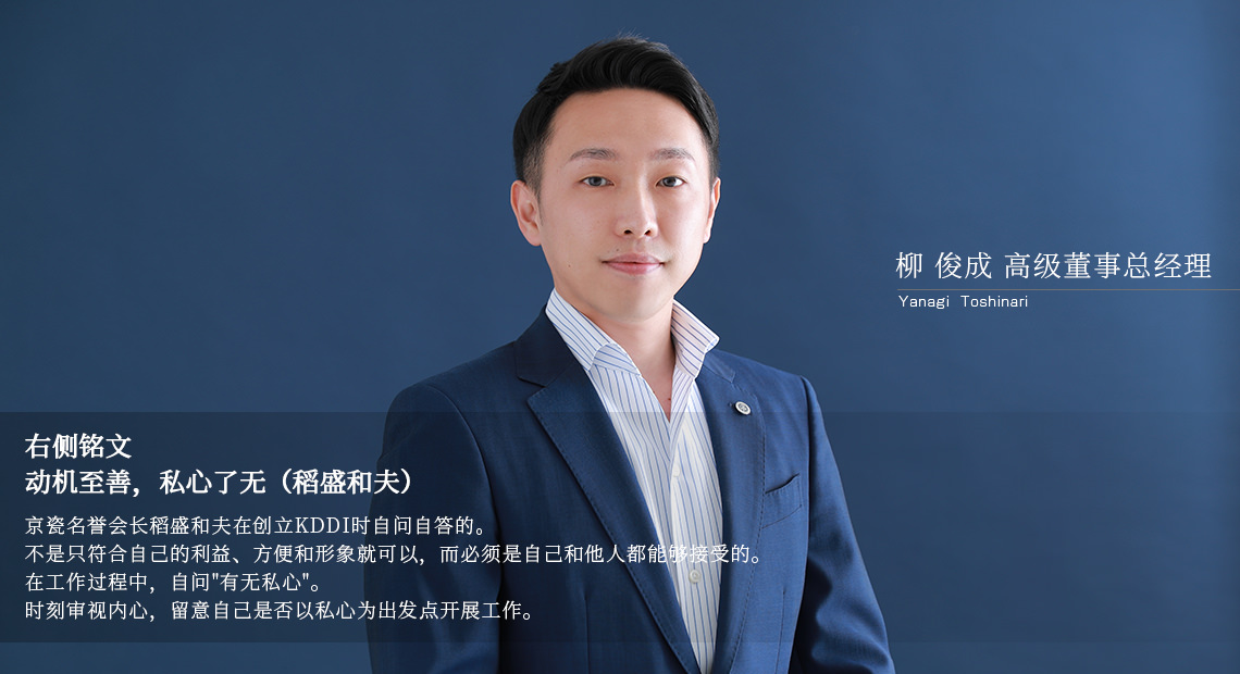 柳 俊成 高级董事总经理