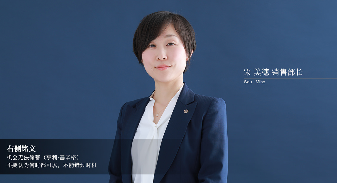 宋 美穗 销售部长