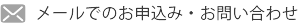 メールでのお申込み・お問合せ